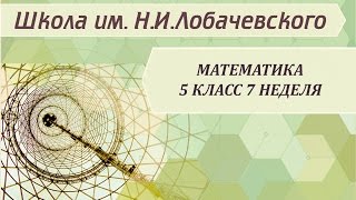 Математика 5 класс 7 неделя Числовые и буквенные выражения