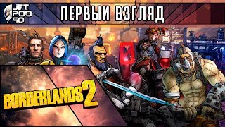 ПЕРВЫЙ ВЗГЛЯД на игру BORDERLANDS 2 от JetPOD90! Обзор шутера от первого лица с элементами RPG.