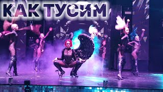 Как тусим ? / Саша Шпак