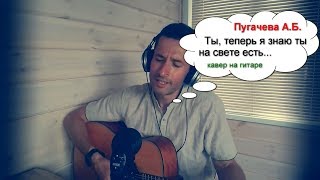 Ты на свете есть (А.Пугачева) | кавер на гитаре