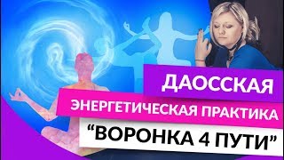 Даосская Энергетическая практика Воронка 4 пути