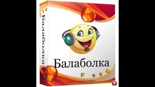 КАК УСТАНОВИТЬ БАЛАБОЛКУ ДЛЯ ПК + КАК УСТАНОВИТЬ ГОЛОСОВОЙ ДВИЖОК!