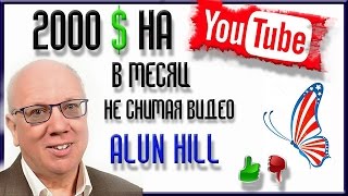 Как зарабатывать больше 2000 долларов в месяц на YouTube не снимая видео , Alun Hill / Обзор курса