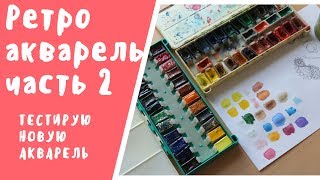 Тестирую ленинградскую акварель // Часть 2