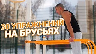 Упражнение на брусьях !!! 30 Самых Простых Упражнений на Уличных Брусьях!