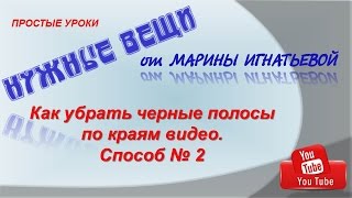Как убрать черные полосы по бокам экрана в программе Camtasia 7. Способ №2