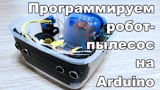 Программируем робот-пылесос на Arduino