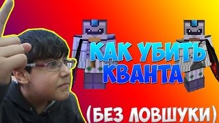 Как убить кванта каменным мечом