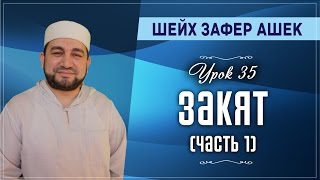 Урок 35. Закят (часть 1) - шейх Зафер Ашек