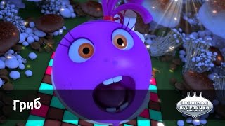 Мультфильм детям -  Овощная ВЕЧЕРИНКА – Гриб- серия 96
