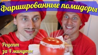 Фаршированные ПОМИДОРЫ!!!