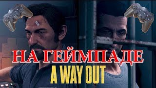 Как запустить A way out и поиграть с другом.