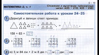 2класс. Самостоятельная работа №10. Сложение и вычитание трёхзначных чисел. Петерсон.