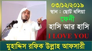 হাসি আর হাসি  rafiqullah afsari funny waz I love You