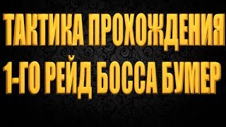 DIVISION 2 ТАКТИКА ПРОХОЖДЕНИЯ БОССА БУМЕР | ПЕРВЫЙ БОСС В РЕЙДЕ