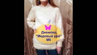 Джемпер  "Медовый рай" спицами регланом сверху / МК /