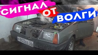 Сигнал от волги на ВАЗ 2109 ГРОМКО #УКА?НЕТ!