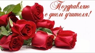 С праздником любимый мой Учитель Поздравления с днем учителя 2018