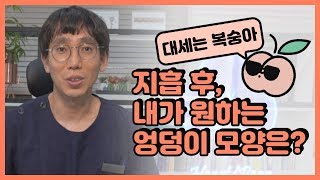 [바이원클리닉] 어떤 모양의 엉덩이가 가장 이상적일까?