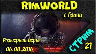 Розыгрыш игры и Римчик-Стримчик с Грини