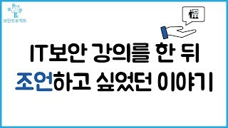대구 동아리 IT보안 강의를 한 뒤에 조언하고 싶었던 이야기