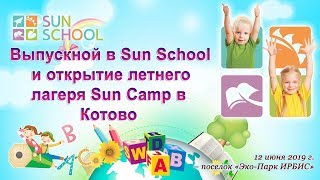Выпускной в Sun School и открытие лагеря для малышей Sun Camp  в Котово (Истра)