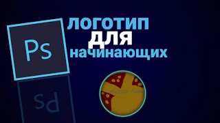 как сделать логотип в фотошопе