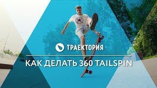 Как делать 360 Tailspin на лонгборде. Видео урок