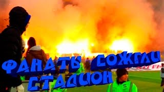 ⚽ ГОРИТ СТАДИОН МЕТАЛЛИСТ НА МАТЧЕ УКРАИНА - СЕРБИЯ ⚽ BURN THE STADIUM UKRAINE - SERBIA
