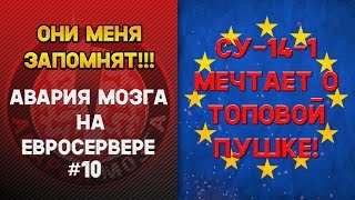 Авария Мозга на ЕВРОСЕРВЕРЕ #10! СУ-14-1 мечтает о топовой пушке!