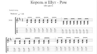 Король и Шут - Ром - ноты для гитары табы аранжировка