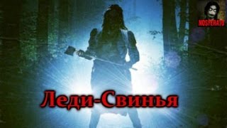 То, от чего стынет кровь - Леди-Свинья