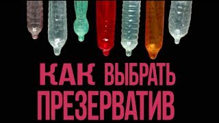 Как выбрать презерватив 18+