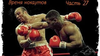 Мировой бокс. Время нокаутов. Часть 27.