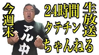 【生放送】告知！いよいよ開催！24時間タテチンちゃんねる『金はニートを救う！』
