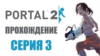 Portal 2 - Прохождение игры на русском - Глава 3: Возвращение