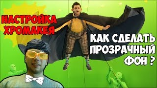 Как настроить хромакей? Как настроить хромакей в obs?