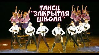 Закрытая школа      dance-mix хип-хоп - школьные танцы студия танца Divadance СПб