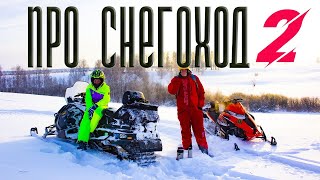 Стрим Все о снегоходе 2 и не только тайга варяг 550v, вектор 551
