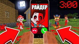 РАЙДЕР EXE ПОЗВОНИЛ В 3 ЧАСА НОЧИ ЩЕНЯЧИЙ ПАТРУЛЬ В МАЙНКРАФТ 100% ТРОЛЛИНГ МУЛЬТИК ICE SCREAM MINE