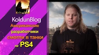 Американские разработчики смогли в танки на PS4