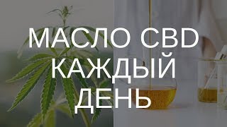 Что БУДЕТ, если принимать каждый день МАСЛО с КБД