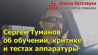 Сергей Туманов об обучении, критике и тестах аппаратуры [Школа Автозвука]