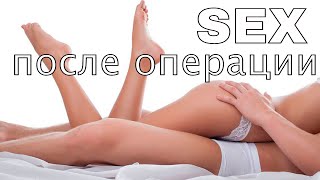 Секс после пластической операции.