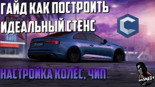 ГАЙД КАК ПОСТРОИТЬ ИДЕАЛЬНЫЙ СТЕНС ПРОЕКТ НА CCDPLANET! НАСТРОЙКА КОЛЁС, ЧИП! (MTA | CCDPLANET)