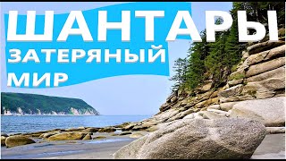 ДОРОГА В ЗАТЕРЯНЫЙ МИР \ ШАНТАРСКИЕ ОСТРОВА \ КРАСИВОЕ ОХОТСКОЕ МОРЕ  #1