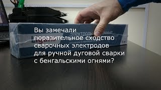 Что общего у сварочных электродов и бенгальских огней?