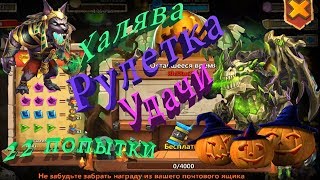 Битва Замков Рулетка на Хэллоуин, 20 попыток на Некроса!!!