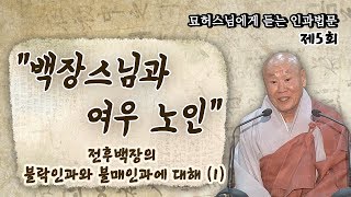 백장스님과 여우 노인 - 묘허스님에게 듣는 인과법문 5회 (1)