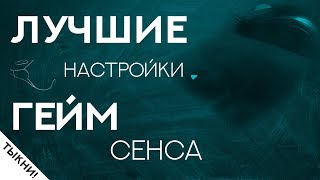 Лучшие настройки гейм сенса в Варфейс